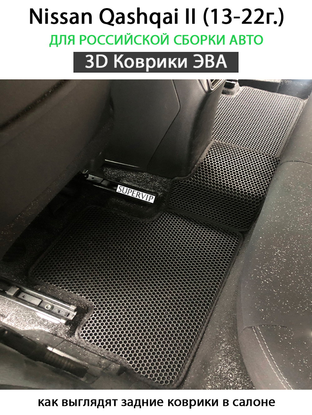 комплект eva ковриков в салон авто для nissan qashqai II 13-22г. от supervip