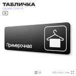 Табличка Примерочная, для магазина, шоу-рума, 30 х 10 см, на стену и дверь, черная с двусторонним скотчем, Айдентика Технолоджи