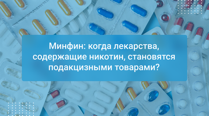 Минфин: когда лекарства, содержащие никотин, становятся подакцизными товарами?