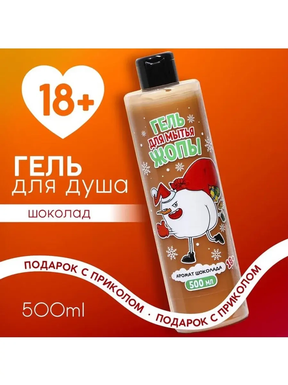 Гель для душа «Для мытья», 500 мл, аромат шоколада, 18+, Чис