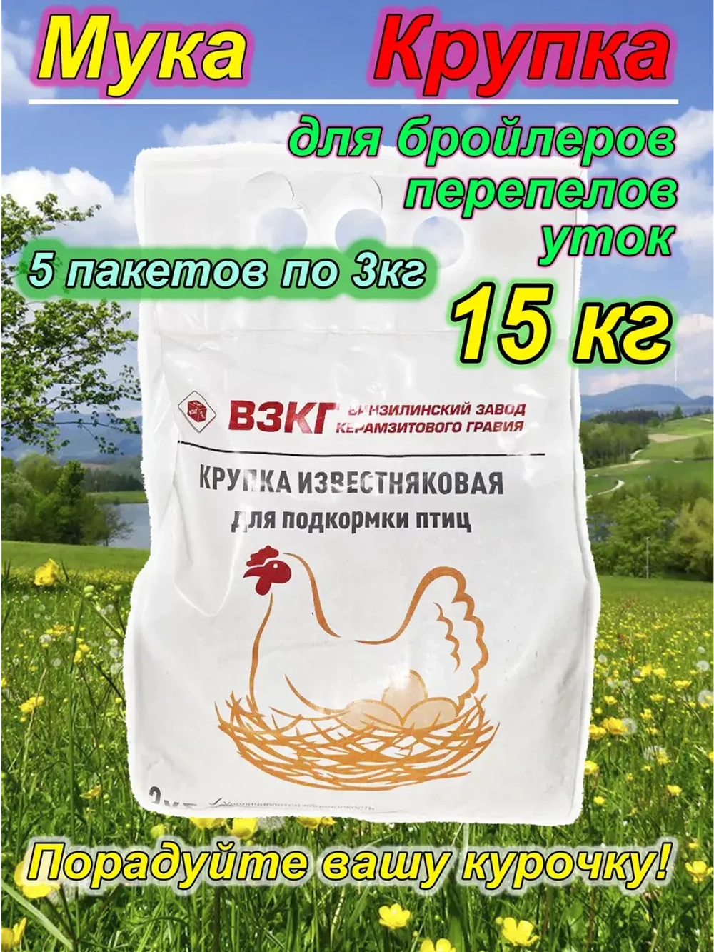 Крупка для куриц несушек 15кг