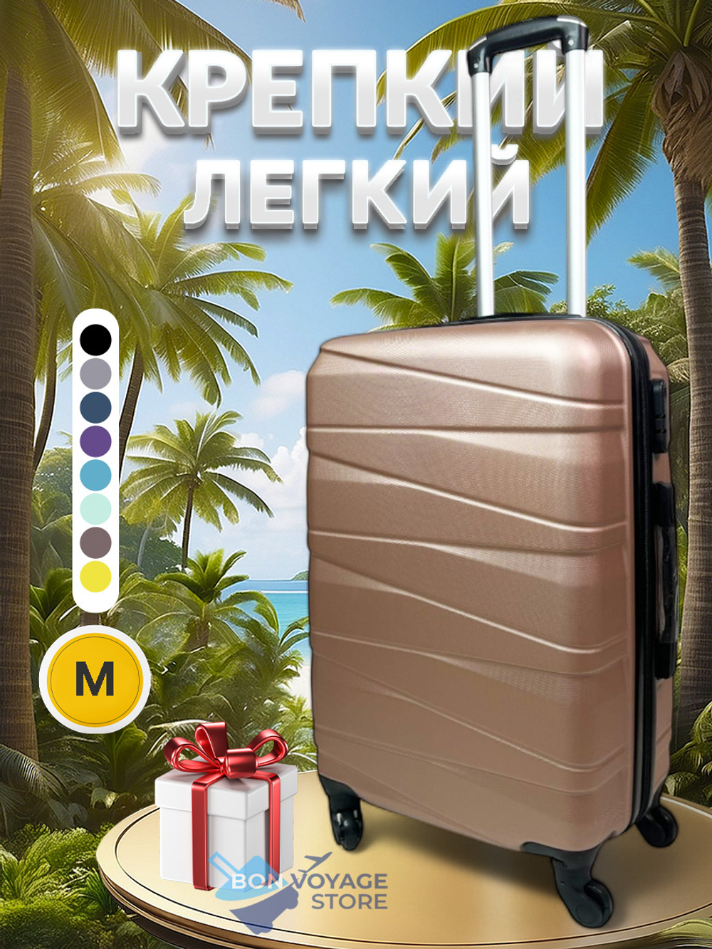 Средний чемодан Bon-Voyage Model Ten, Пудровый, M