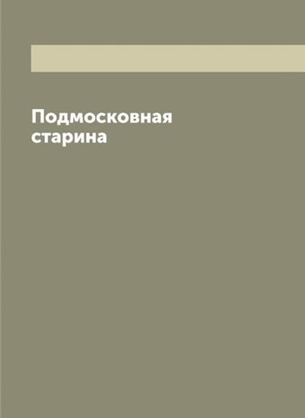 Подмосковная старина | Мартынов Алексей Александрович