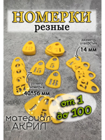 Номерки для гардероба прорезные