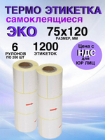 Самоклеящиеся термоэтикетки ЭКО 75x120мм 6 рулонов по 200 шт