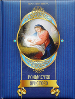 Александр Казакевич: Рождество Христово. Подарочное издание