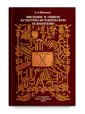 Введение в общую культурно-историческую психологию Шевцов А.