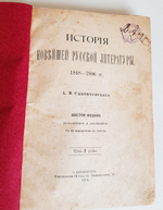 "История новейшей русской литературы 1848-1892". Александр Михайлович Скабичевский. 1906г. - антикварная книга