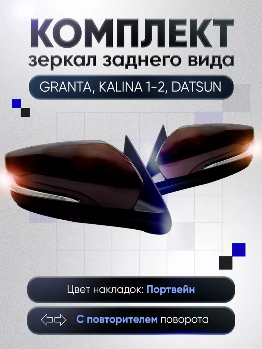 Зеркала Гранта Калина 1, 2 Датсун Механика Без обогрева