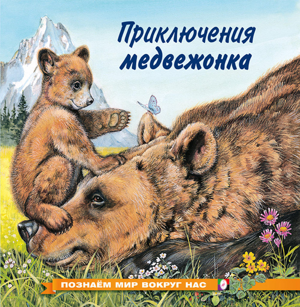 ПМВН. Приключения медвежонка, изд.: Фламинго, авт.: Гурина И.В.