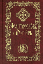 Молитвослов и Псалтирь на церковно-славянском языке