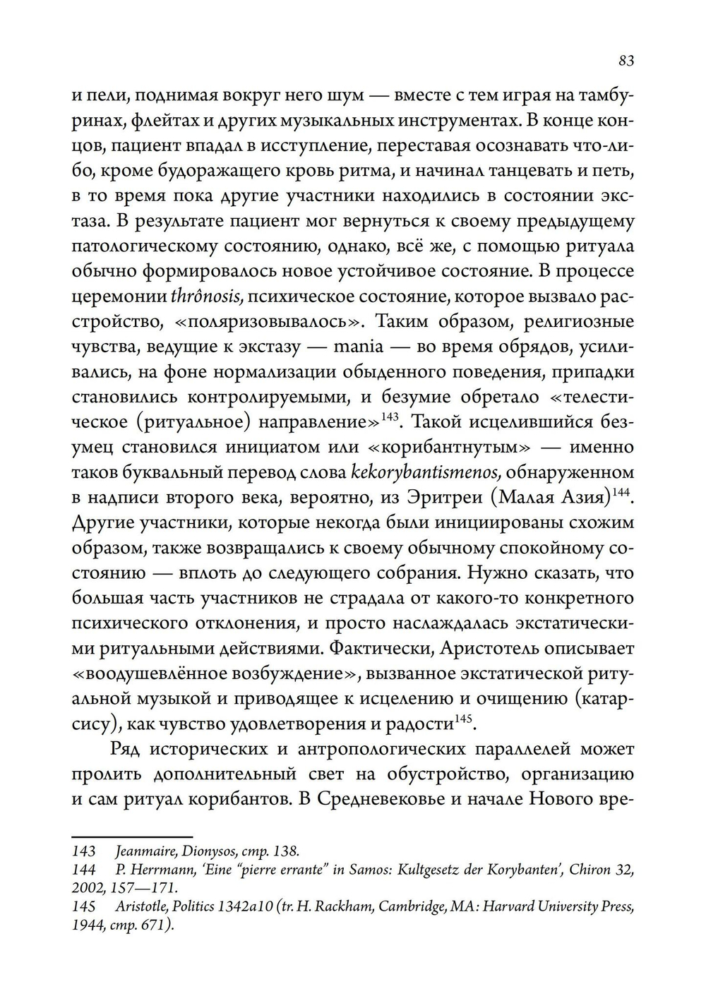 Экстаз и архаика. Аналитическое психологическое исследование