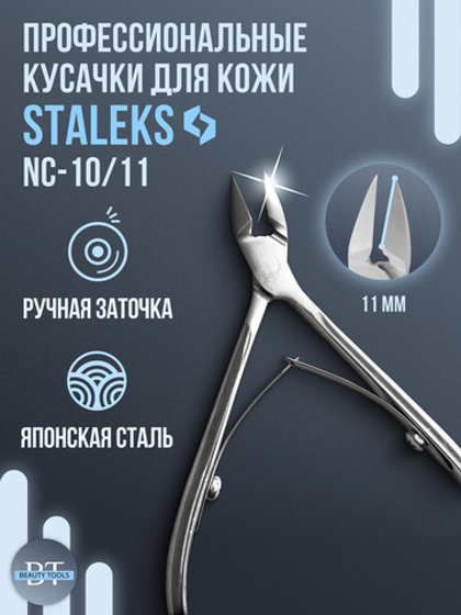 Кусачки для кутикулы CLASSIC 10-11