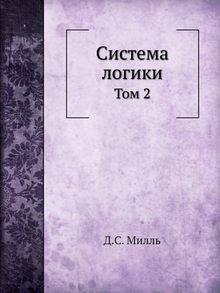 Система логики. Том 2 | Д.С. Милль