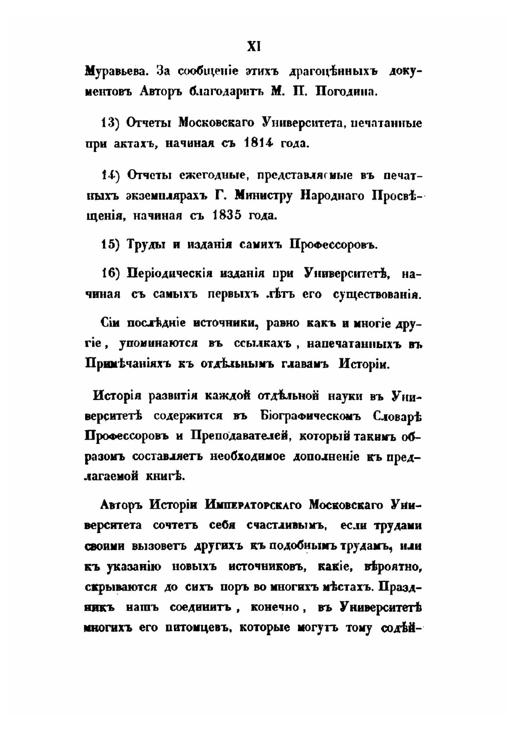 История Императорского Московского университета, написанная к столетнему его юбилею, 1755-1855 | Степан Шевырев