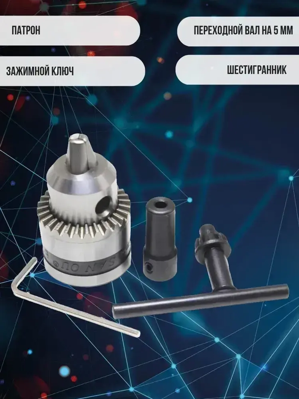 Сверлильный патрон ключевой 0.6-6мм B10 конус на вал ф5 мм