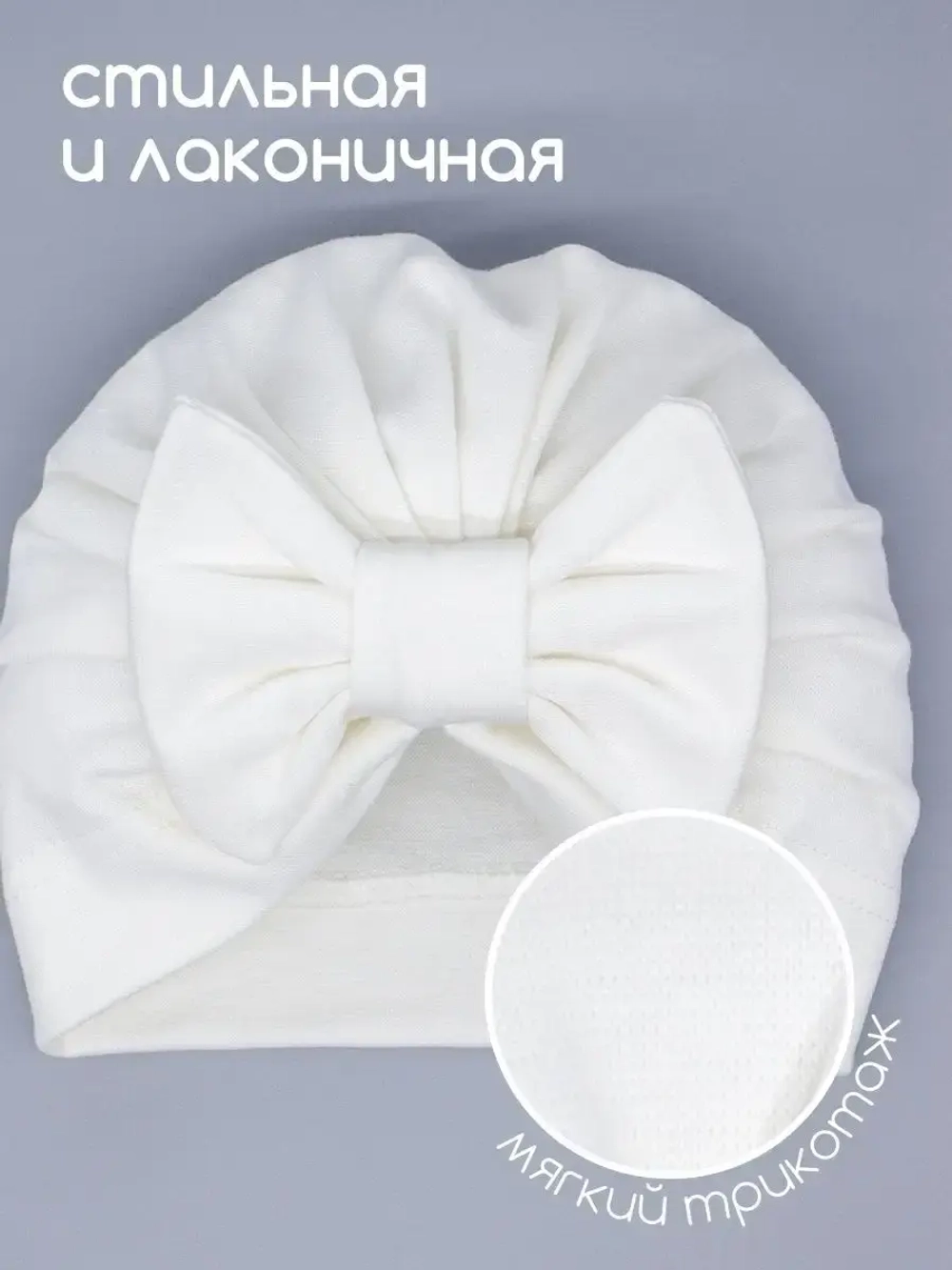 Чалма осенняя детская с бантиком