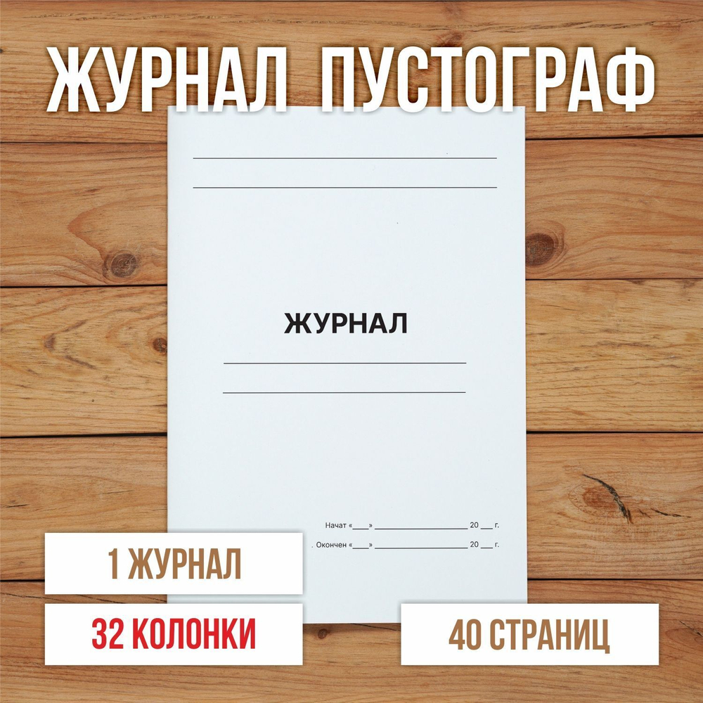 10 шт А4 Журнал пустой (пустограф) на 32 колонки 40 страниц