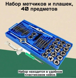 Набор метчиков и плашек, 40 предметов, Россия, сталь (комплект)