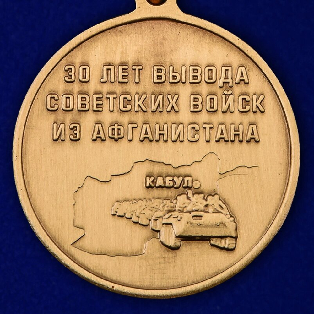Юбилейная медаль "30 лет вывода войск из Афганистана" №2001