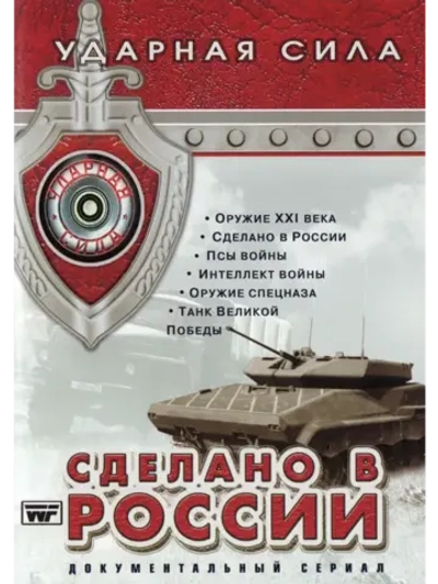 Ударная сила: Сделано в России (2003) (КИНО USB)