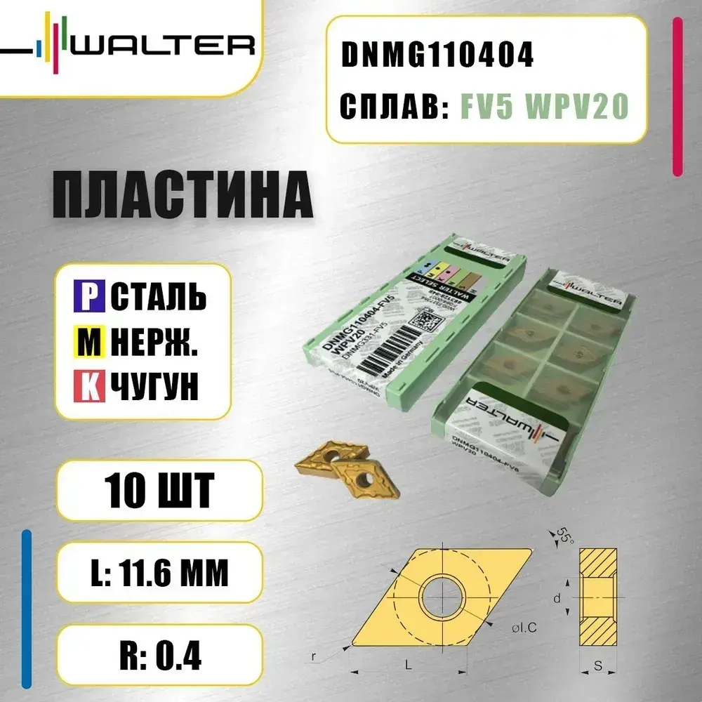 Пластина Walter DNMG110404 FV5 WPV20 (10 шт.)