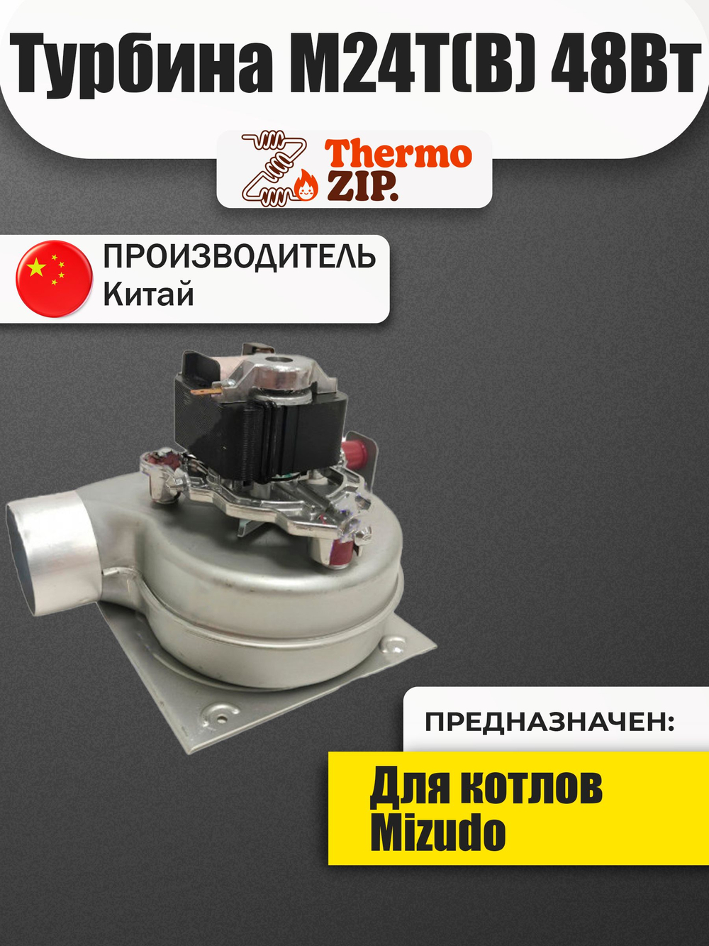 Вентилятор котла Mizudo M24...26T (TH) 48Вт AA.01.02.0001