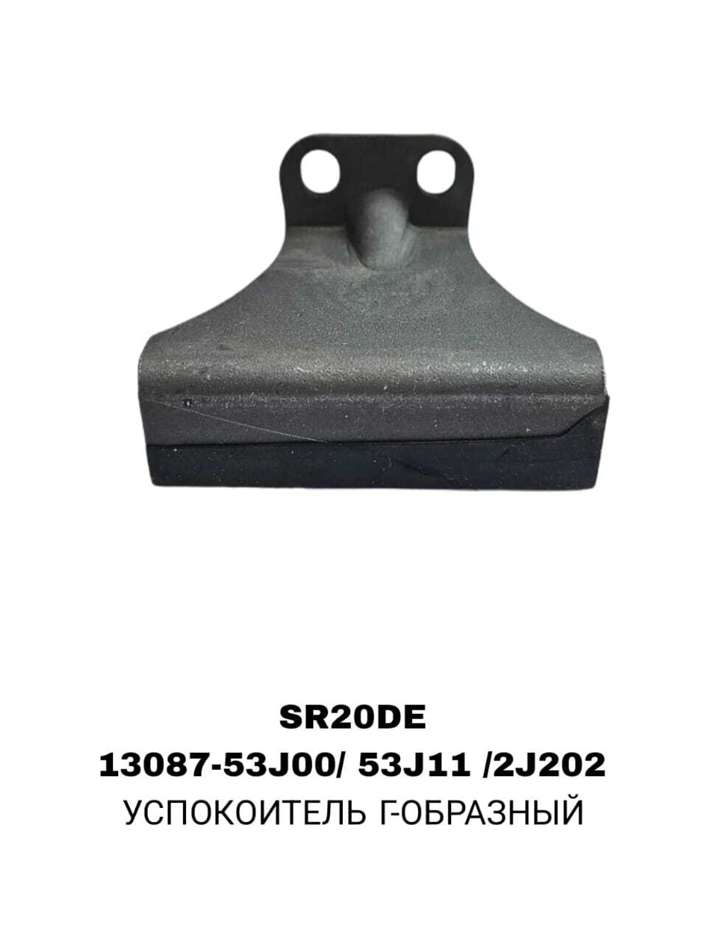 УСПОКОИТЕЛЬ Г-ОБРАЗНЫЙ SR20DE