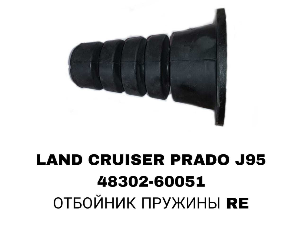 ОТБОЙНИК ПРУЖИНЫ RE VZJ95/KZJ95/VZN185