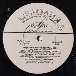 Винтажная виниловая пластинка LP Вокально Инструментальный Асамбль Орэра 10 дюймов (СССР 1967)