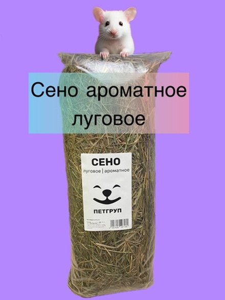 Сено луговое, ароматное PETGROUP