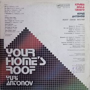 Юрий Антонов / Крыша Дома Твоего (LP)