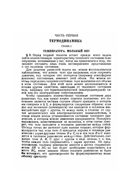 Введение в теоретическую физику.  Теория теплоты | М. Планк