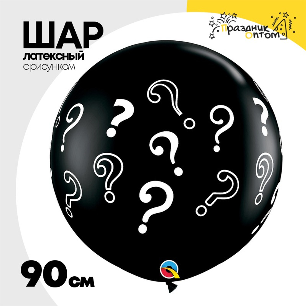 Шар латексный 90см Знак вопроса (Черный)