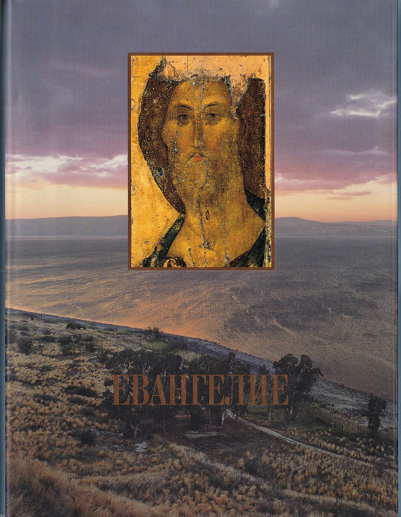 Господа нашего Иисуса Христа Святое Евангелие от Матфея, Марка, Луки и Иоанна