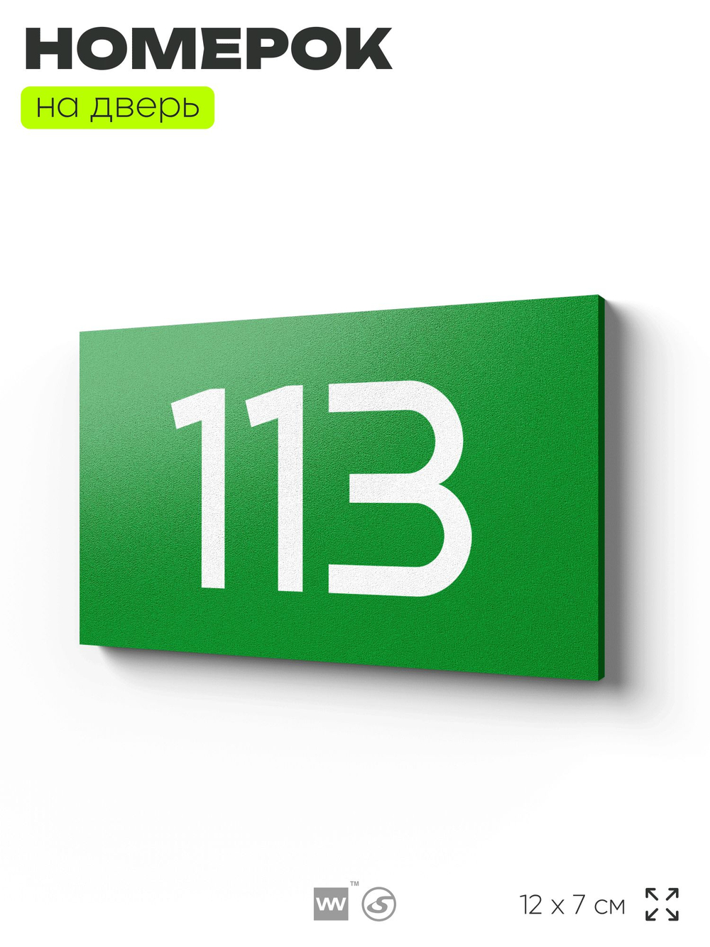Номер на дверь квартиры 113, табличка на дверь для офиса, кабинета, аудитории, склада, зеленая 120х70 мм, Айдентика Технолоджи
