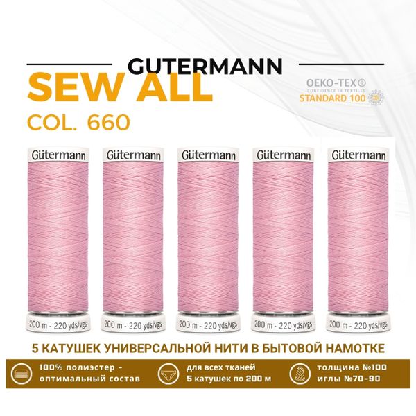 Нитки универсальные Gutermann Sew-all 100 (200 метров), 5 кат. | 660 жемчужный