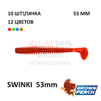 Swinki 53 мм - мягкая силиконовая приманка Brown Perch (10 шт)