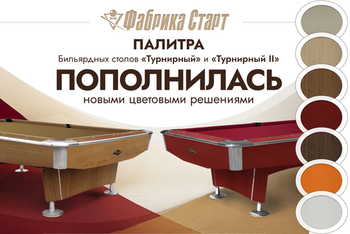 Бильярдные столы «Турнирный» и «Турнирный II» | Новые цвета флагманских моделей