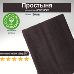 Простыня евро 200х220 Бязь Хлопок Темно-коричневый в крапинку