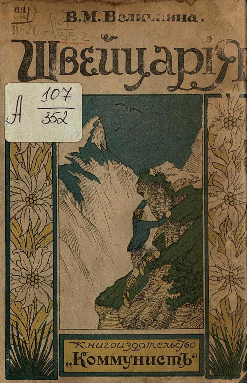 Швейцария | Бонч-Бруевич Вера Михайловна