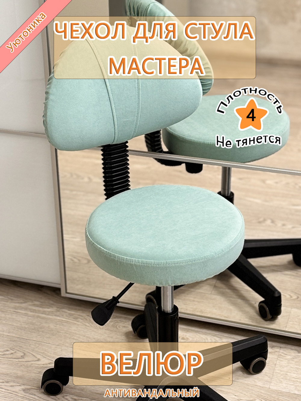 Чехол на стул мастера Can