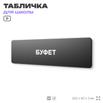Табличка для школы Буфет, школьные таблички на дверь кабинета, 30х8 см, Айдентика Технолоджи