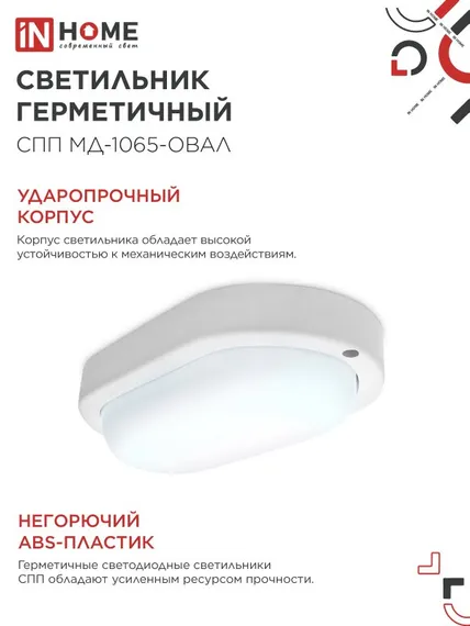 Светильник светодиодный герметичный СПП МД-1065-ОВАЛ 10Вт 6500К 900Лм с микроволновым датчиком IP65 160х88мм IN HOME