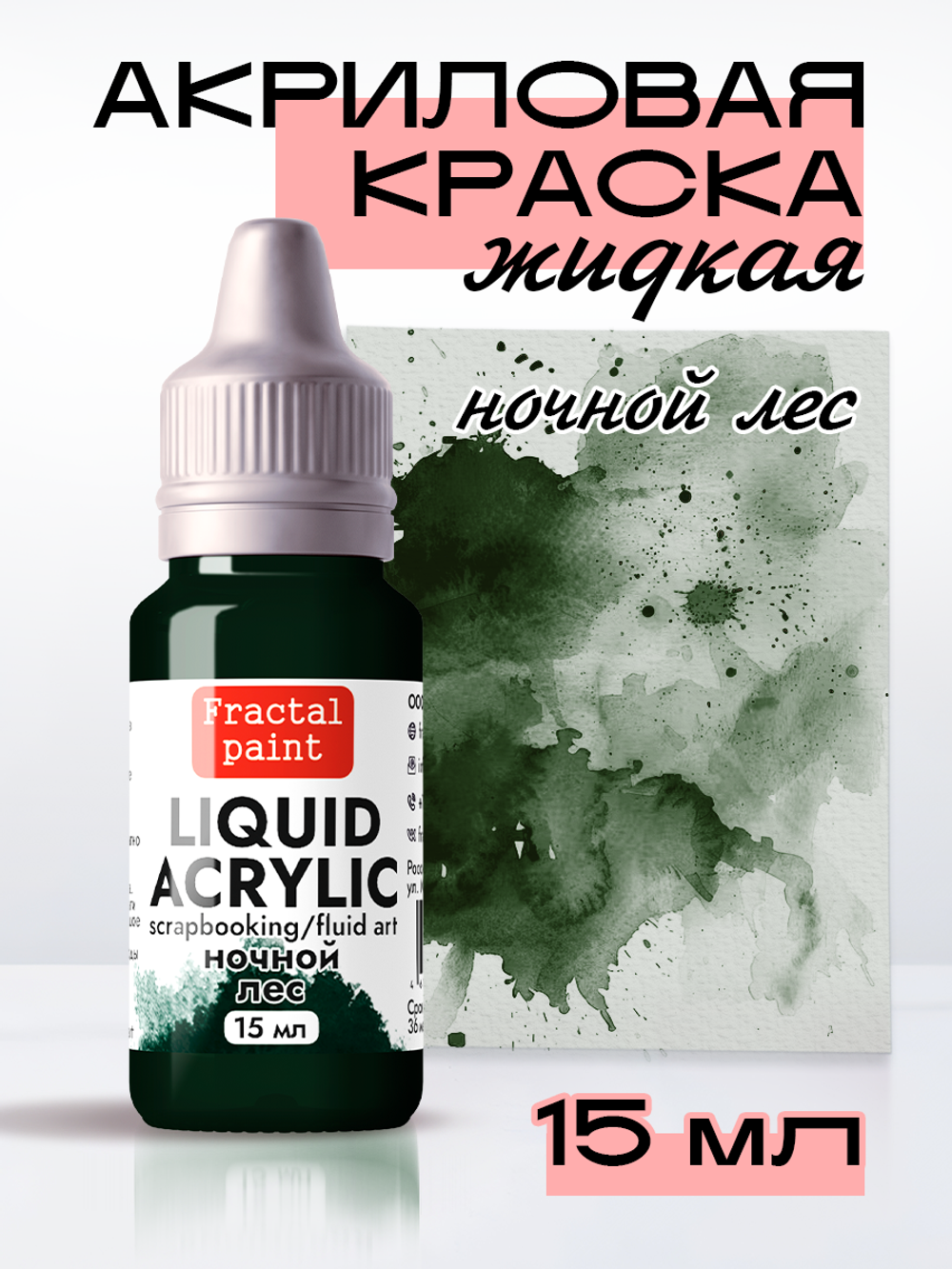 Жидкая акриловая краска LIQUID ACRYLIC «Ночной лес»