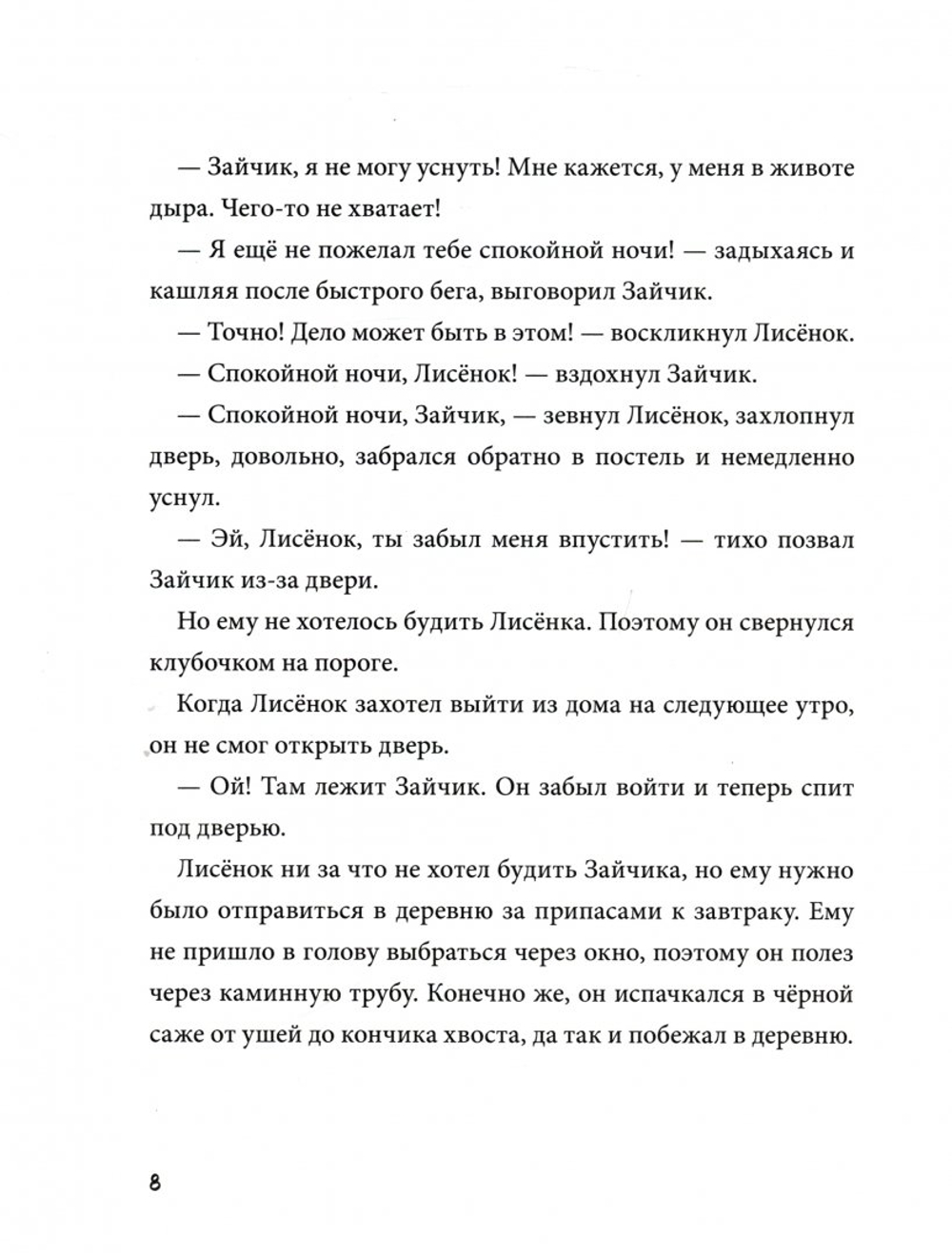 Спокойной ночи! Одиннадцать с половиной засыпательных историй Зайчика и Лисёнка