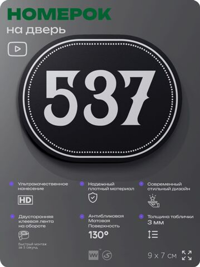 Номерок на дверь квартиры 537, для кабинета, офиса, шильдик 9 х 7 см, черный, Айдентика Технолоджи