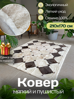 Ковер прямоугольный натуральный мех овчина, 210 х 170 см.