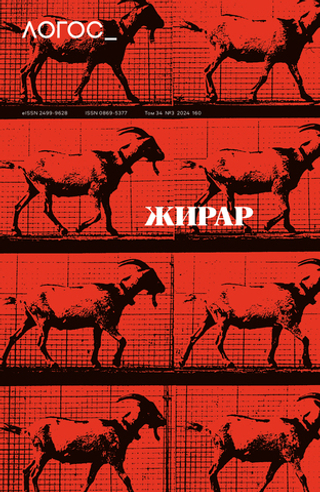 Логос №3, 2024 Жирар