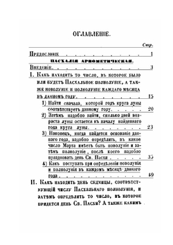 Пасхалия арифметическая и ручная, или руководство к познанию вычислений, по коим определяется Православной церковию | Иоанн Яковкин
